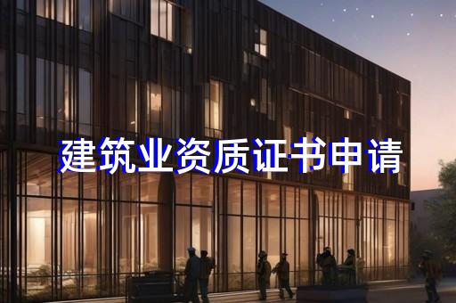 特殊工程专业承包资质
