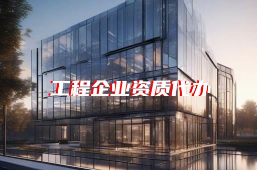 承装承试资质代办流程与费用咨询