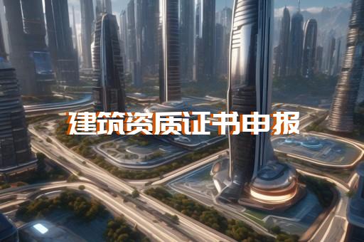 购买一级市政工程资质