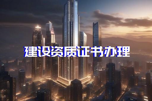 承装修试电力资质四级办理需什么条件