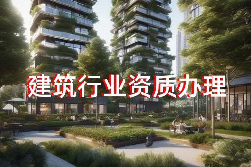 劳务资质派遣资质