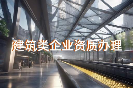 钢结构资质全称