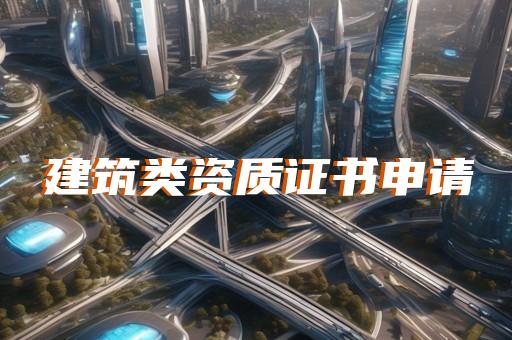 承装修试五级资质办理流程全攻略