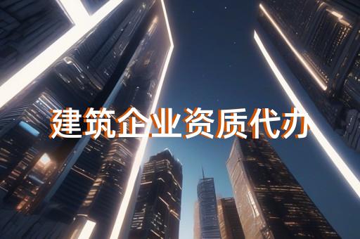 承装修试类电力设施许可证代办
