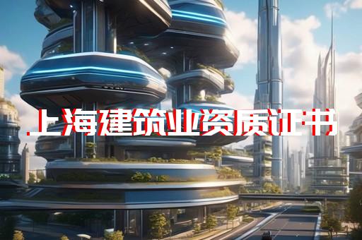 公路行业甲级设计资质业务范围