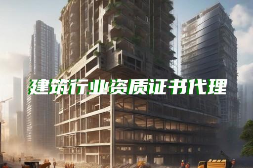 地基基础承包资质办理
