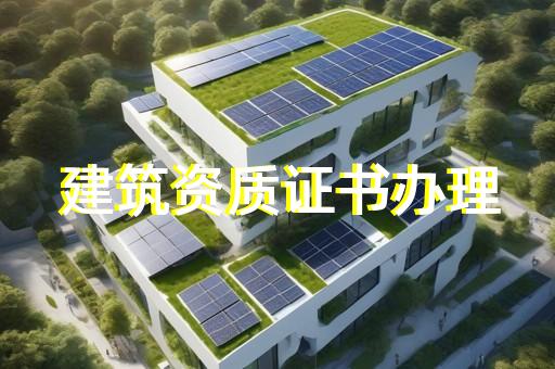 办施工建筑总承包资质