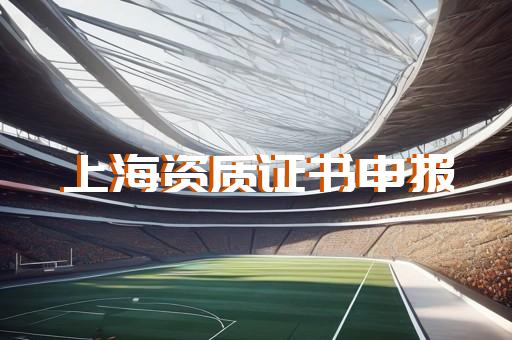 办理工程代办资质
