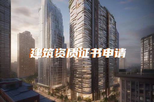 寻找承装修试资质办理电力代办公司